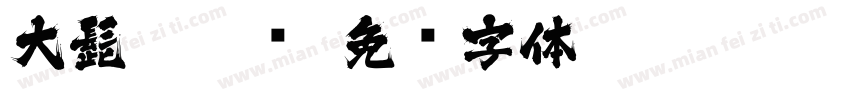 大髭115 简字体转换
